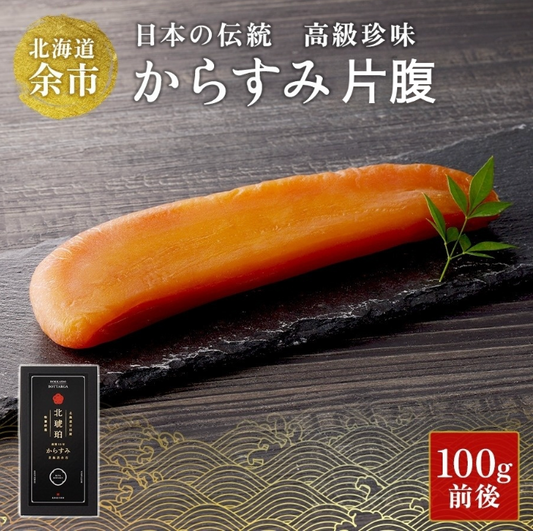 【限定】からすみ片腹（100g前後）