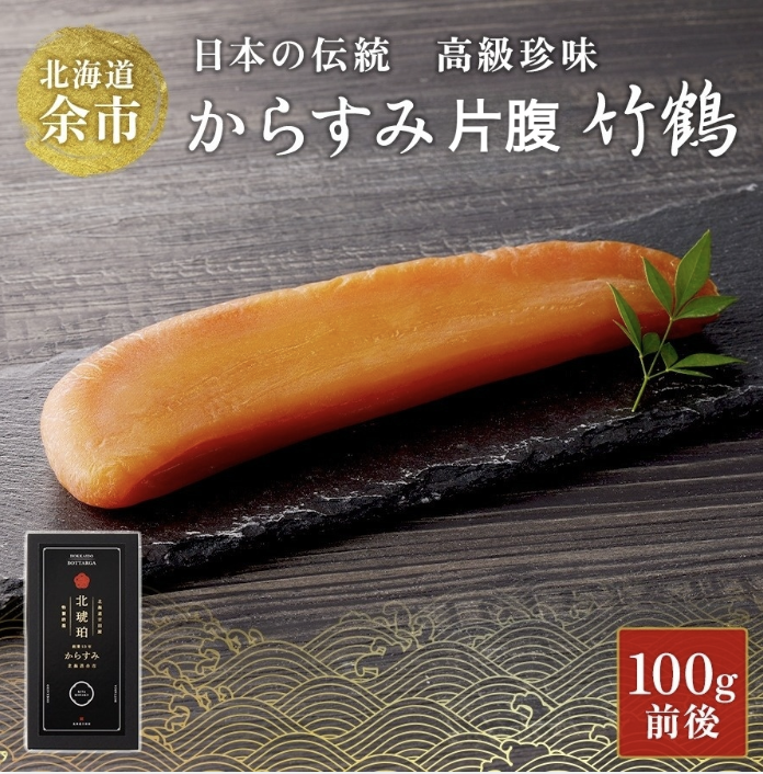 【限定】からすみ片腹（100g前後） 竹鶴