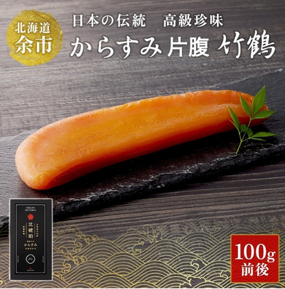 【限定】からすみ片腹（100g前後） 竹鶴