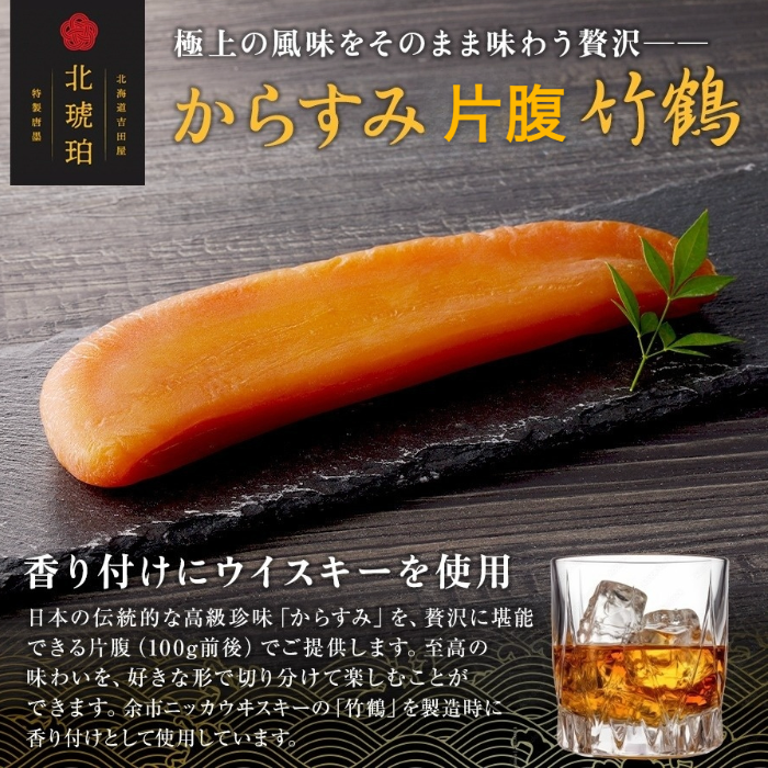 【限定】からすみ片腹（100g前後） 竹鶴