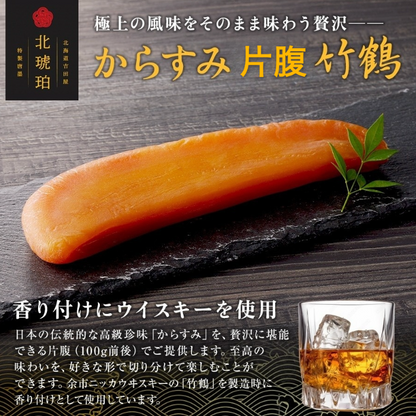 【限定】からすみ片腹（100g前後） 竹鶴