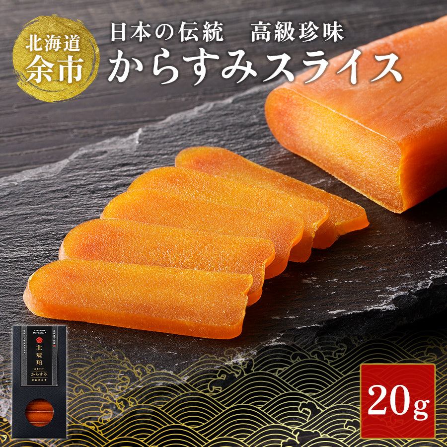 【限定】からすみスライス20g