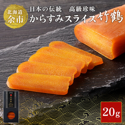 【限定】からすみスライス20g 竹鶴