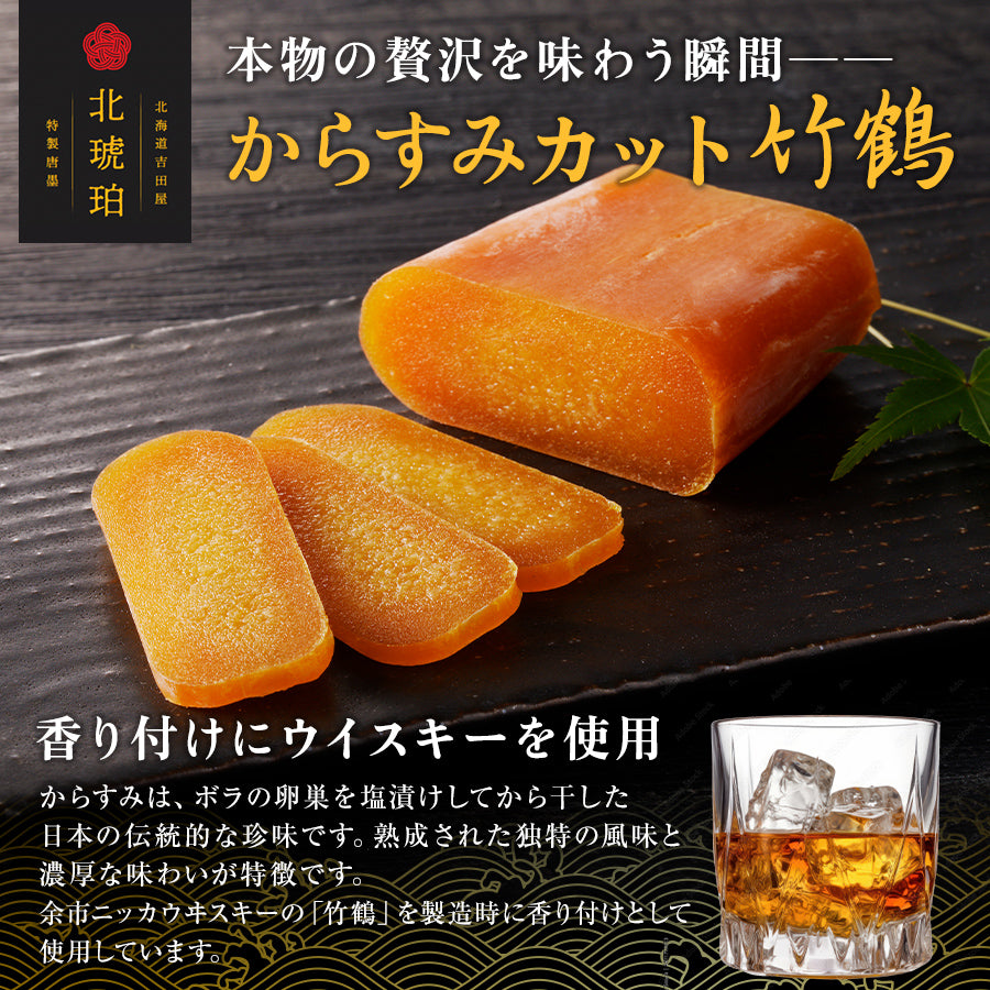 【限定】からすみカット 竹鶴 40g