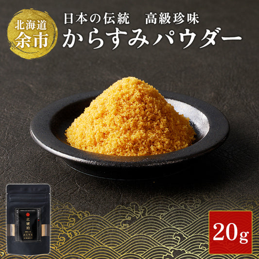 【限定】からすみパウダー20g